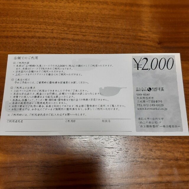 玄品ふぐ　株主優待　2000円分 チケットの優待券/割引券(レストラン/食事券)の商品写真