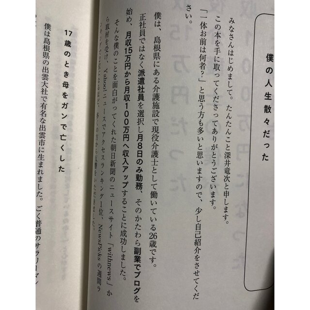 月収１５万円だった現役介護士の僕が月収１００万円になった幸せな働き方 エンタメ/ホビーの本(ビジネス/経済)の商品写真