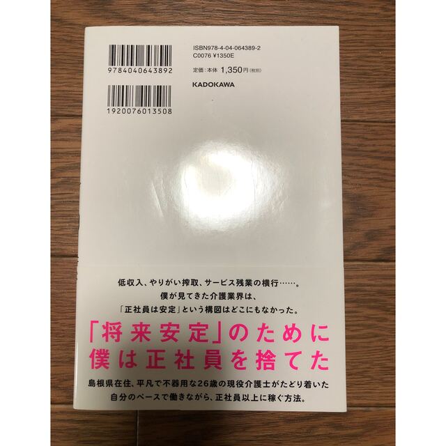 月収１５万円だった現役介護士の僕が月収１００万円になった幸せな働き方 エンタメ/ホビーの本(ビジネス/経済)の商品写真