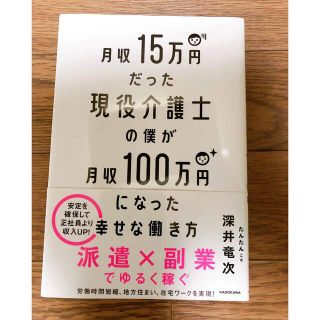 月収１５万円だった現役介護士の僕が月収１００万円になった幸せな働き方(ビジネス/経済)