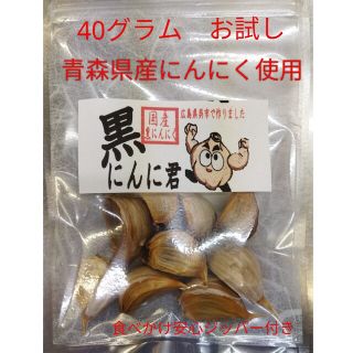 送料無料　黒にんにく　黒にんに君　40グラム　お試しにどうぞ　青森県産　熟成(野菜)