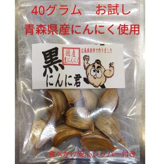 黒にんにく　黒にんに君　40グラム　お試しにどうぞ　青森県産　熟成(野菜)