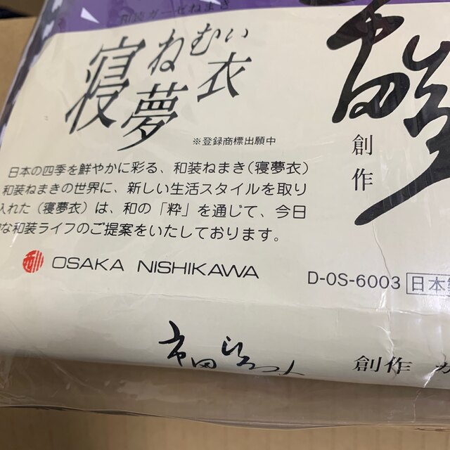 西川(ニシカワ)のガーゼ寝巻き　ブラックフライデー限定値下げ！！ メンズのメンズ その他(その他)の商品写真