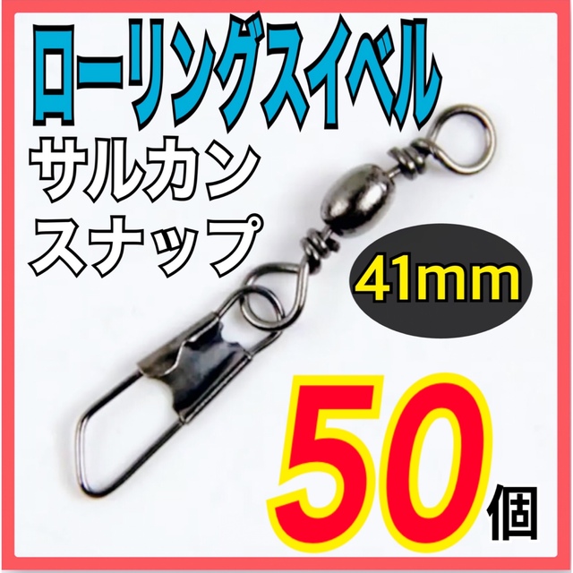 ローリングスイベル サルカン スナップ41mm 50個-