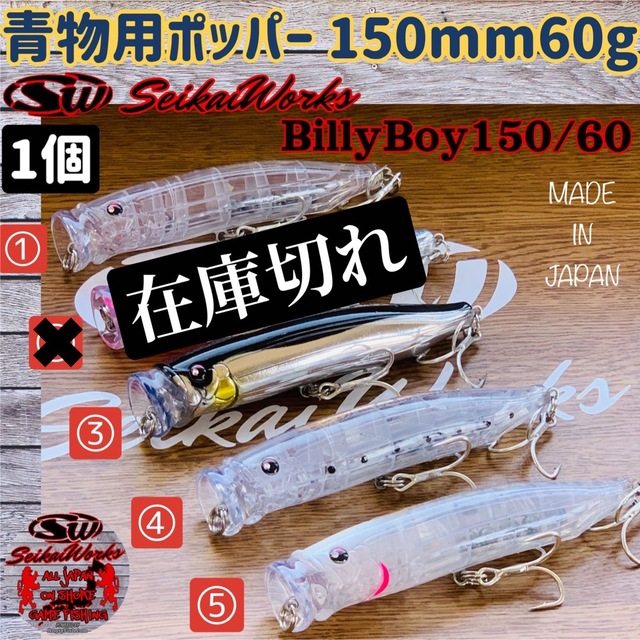 大型回遊魚用 ポッパー ビリーボーイ150mm 60g 1個　ブリ　ヒラマサ スポーツ/アウトドアのフィッシング(ルアー用品)の商品写真