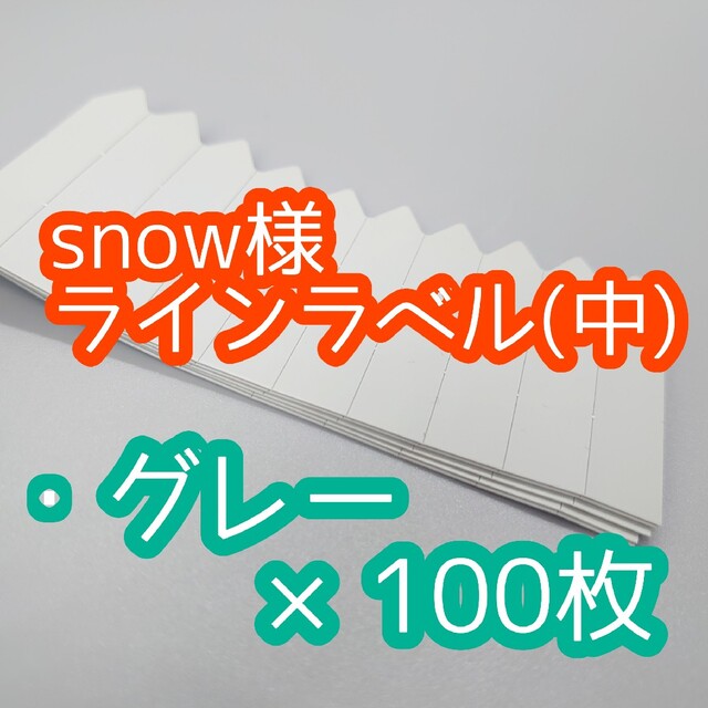 snow様 ラインラベル ハンドメイドのフラワー/ガーデン(その他)の商品写真