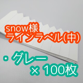 snow様 ラインラベル(その他)