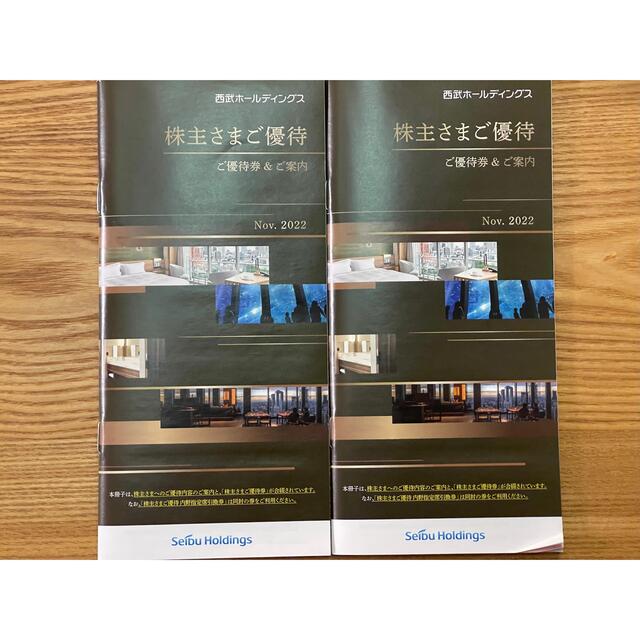最新 西武ホールディングス 株主優待冊子【2冊】 - agrotendencia.tv