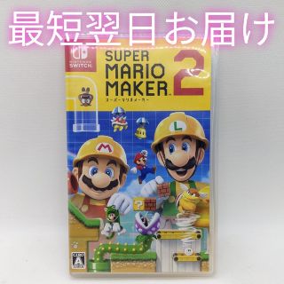 ✨ニンテンドーSwitch スーパーマリオメーカー2✨即日発送可