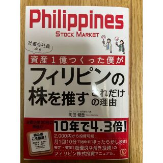 社畜会社員から資産1億つくった僕がフィリピンの株を推すこれだけの理由(ビジネス/経済)