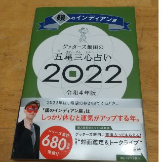 ゲッターズ飯田の五星三心占い／銀のインディアン座 ２０２２(趣味/スポーツ/実用)