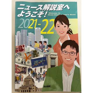 ニュース解説室へ、ようこそ(語学/参考書)