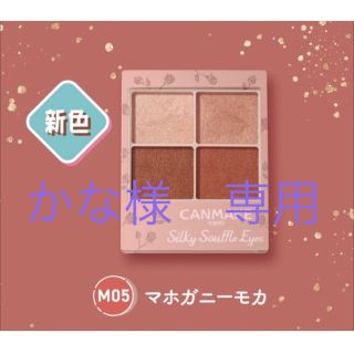 キャンメイク(CANMAKE)のかな様専用　キャンメイク　シルキースフレアイズ　M05(アイシャドウ)