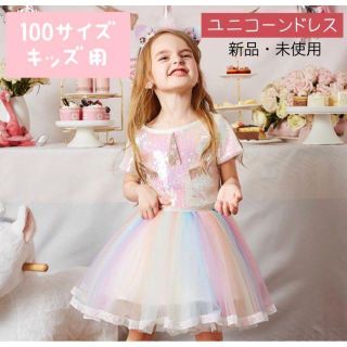 100サイズ ユニコーンドレス キッズ コスプレ 衣装 女の子 レインボーカラー(ワンピース)