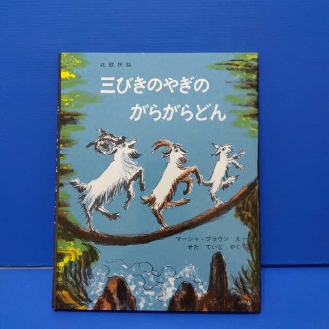 三びきのやぎのがらがらどん アスビョルンセンとモ－によるノルウェ－の昔話 エンタメ/ホビーの本(その他)の商品写真