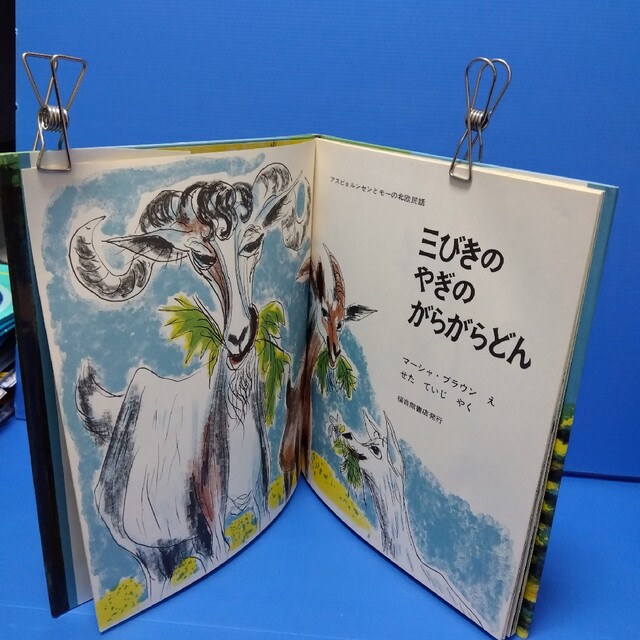 三びきのやぎのがらがらどん アスビョルンセンとモ－によるノルウェ－の昔話 エンタメ/ホビーの本(その他)の商品写真