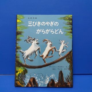 三びきのやぎのがらがらどん アスビョルンセンとモ－によるノルウェ－の昔話(その他)