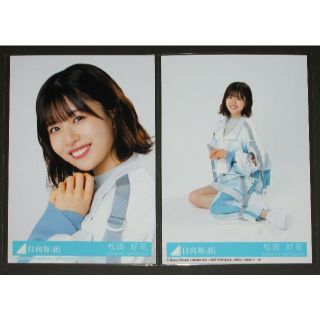 ケヤキザカフォーティーシックス(欅坂46(けやき坂46))の日向坂46　月と星が踊るmidnight　生写真２枚セット　 松田好花(アイドルグッズ)