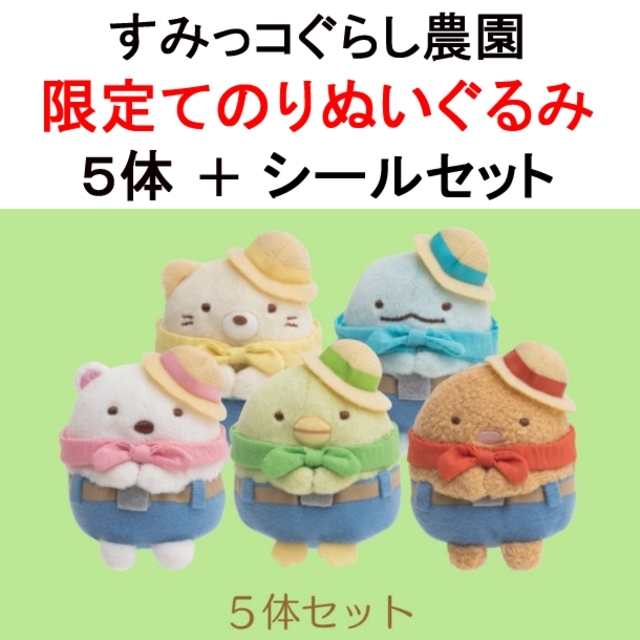 サンエックス - 【新品未開封】すみっコぐらし農園 限定てのり