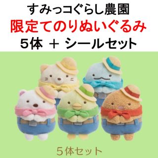 サンエックス(サンエックス)の【新品未開封】すみっコぐらし農園 限定てのりぬいぐるみ 5体 ＋ 農園シール(ぬいぐるみ)