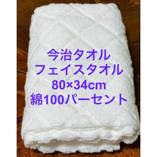 今治タオル　フェイスタオル　未使用品(タオル/バス用品)