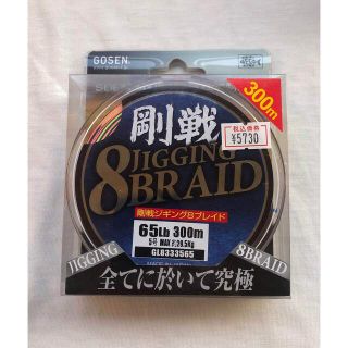 ゴーセン(GOSEN)の★ 剛戦ジギング 8ブレイド 300m 65lb 送料無料 ★ (釣り糸/ライン)
