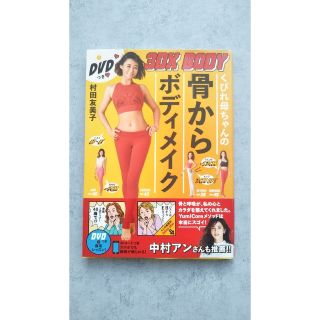 くびれ母ちゃんの骨からボディメイク３ＤＸ　ＢＯＤＹ ＤＶＤつき(ファッション/美容)