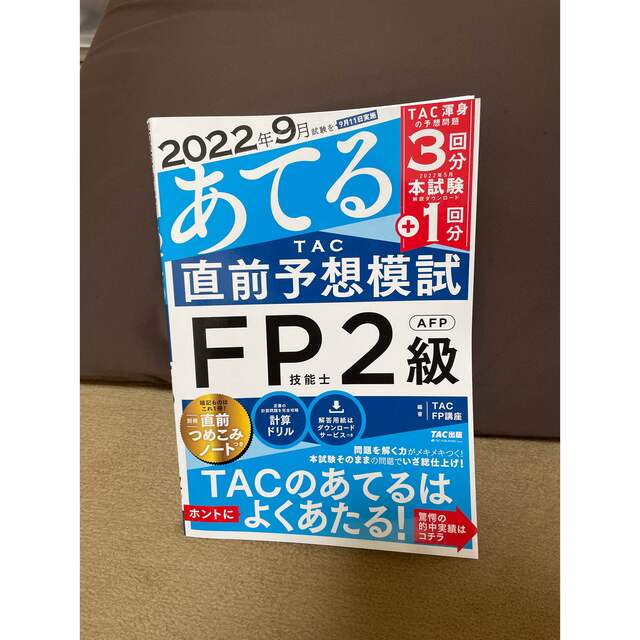 【popab18様専用】FP2級　直前予測模試　2022年9月試験 エンタメ/ホビーの本(資格/検定)の商品写真