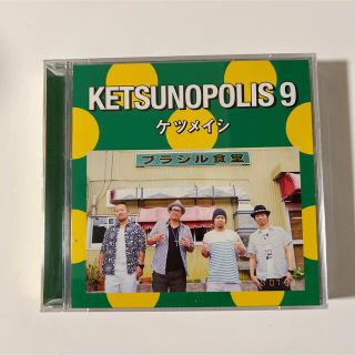 ケツノポリス9 CDとDVD(ヒップホップ/ラップ)