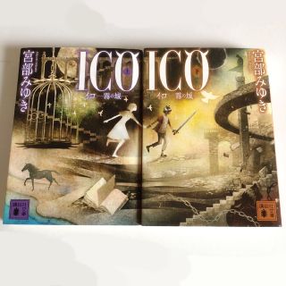 コウダンシャ(講談社)の【訳あり】ICO 霧の城 上下巻セット(文学/小説)