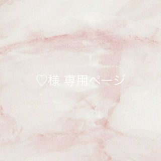 ♡様 専用ページ(その他)