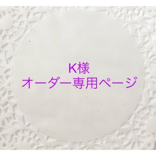 【K様オーダー専用】(各種パーツ)