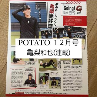 カトゥーン(KAT-TUN)のPOTATO 亀梨和也 KAT-TUN Going 連載 切り抜き(アート/エンタメ/ホビー)