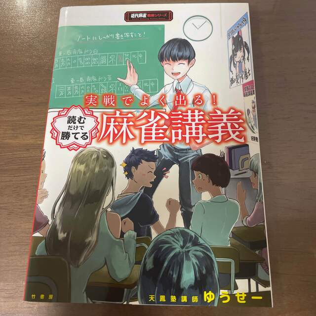 実戦でよく出る！読むだけで勝てる麻雀講義 エンタメ/ホビーの本(趣味/スポーツ/実用)の商品写真