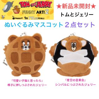 新品未開封 トムとジェリー Happyくじ ぬいぐるみマスコット 2点セット 新品未開封 トムとジェリー Happyくじ ぬいぐるみマスコット 2点セット