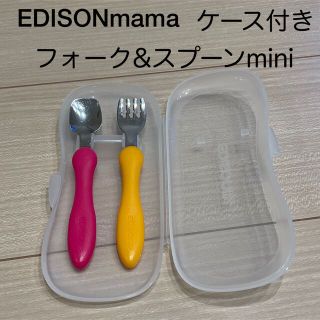 エジソン(EDISON)の【EDISONmama】フォーク&スプーンmini ケース付き(スプーン/フォーク)