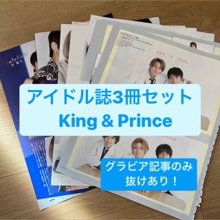 キングアンドプリンス(King & Prince)のKing&Prince(グラビア記事のみ)   アイドル誌3冊セット　切り抜き(アート/エンタメ/ホビー)