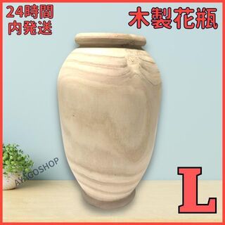 【24時間内発送】フラワーベース 花瓶 木製 ウッド Lサイズ ドライフラワー(花瓶)