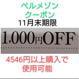 ベルメゾン(ベルメゾン)の11月末期限【1000円引き】ベルメゾン クーポン(ショッピング)