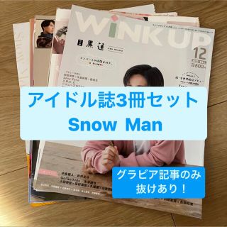 スノーマン(Snow Man)の❷Snow Man(グラビア記事のみ)    アイドル誌3冊セット　切り抜き(アート/エンタメ/ホビー)