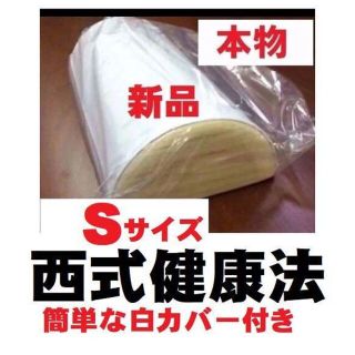 【正規品】西式健康法の木枕 Ｓサイズ【枕カバー付き】木枕・硬枕・首・桐枕(枕)