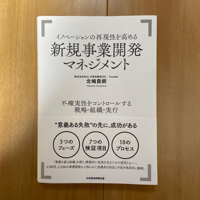 イノベーションの再現性を高める新規事業開発マネジメント 不確実性をコントロールす エンタメ/ホビーの本(ビジネス/経済)の商品写真