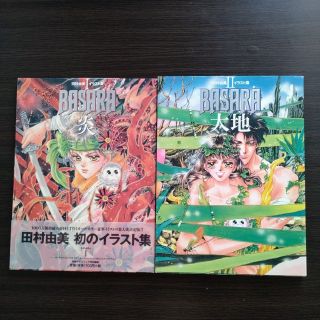 ショウガクカン(小学館)の【訳あり】田村由美イラスト集Ⅰ・Ⅱ BASARA 炎・大地(イラスト集/原画集)