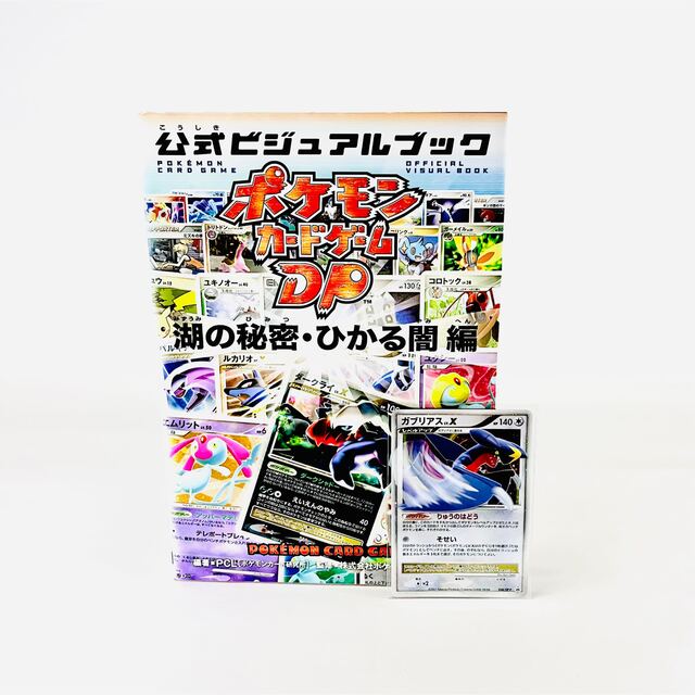 ポケモンカードゲームDP 公式ビジュアルブック 湖の秘密・ひかる闇編