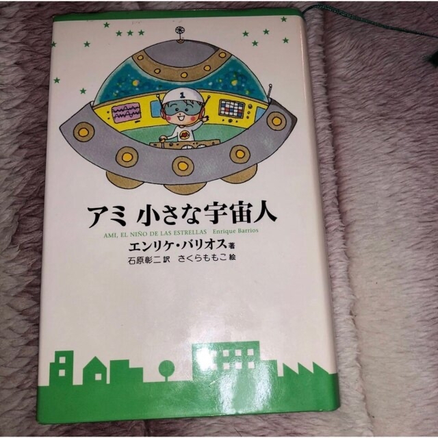 アミ小さな宇宙人 （新装改訂版） エンリケ・バリオス／著　石原彰二／訳