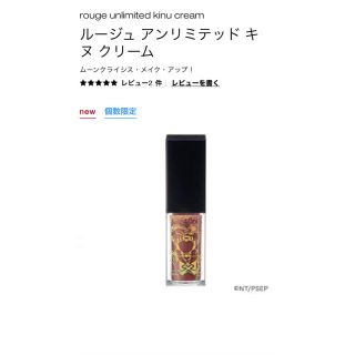 シュウウエムラ(shu uemura)の【シュウ　ウエムラ】ルージュ アンリミテッド キヌ クリーム　ロマンスブラッシュ(口紅)