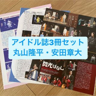 カンジャニエイト(関ジャニ∞)の丸山隆平・安田章大　アイドル誌3冊セット　切り抜き(アート/エンタメ/ホビー)