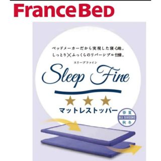 フランスベッド(フランスベッド)のフランスベッド　スリープファイン(布団)