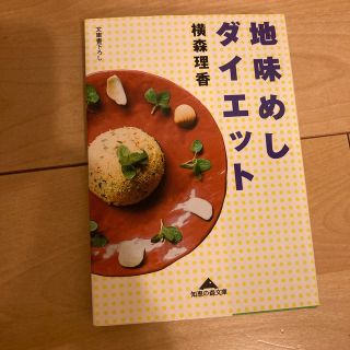 地味めしダイエット(その他)