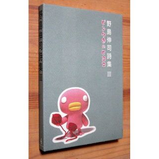 『野島伸司詩集 3　ピンク色のヒヨコ』　野島伸司(文学/小説)